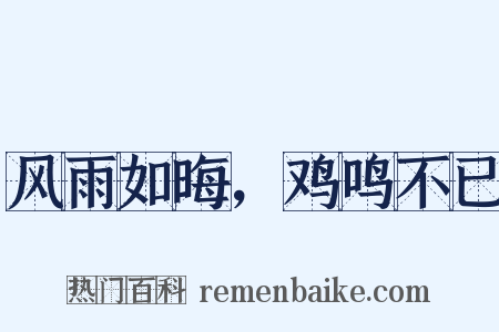 风雨如晦，鸡鸣不已是什么意思的图片